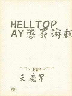 HELLTOPAY惩罚游戏