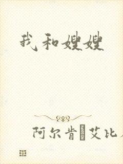 我和嫂嫂