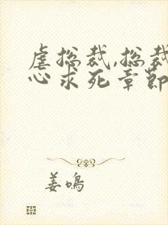 虐总裁,总裁一心求死章节封面