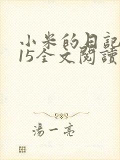 小米的日记1一15全文阅读