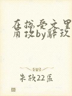 在总受文里抢主角攻by辞玖