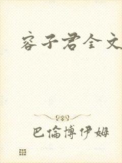 容子君全文阅读