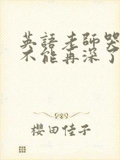 英语老师哭着说不能再深了封面