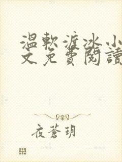 温软渡冰小说全文免费阅读最新章节封面