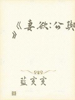 《妻欲:公与媳》