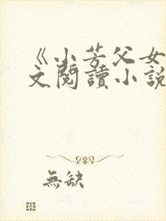 《小芳父女》全文阅读小说