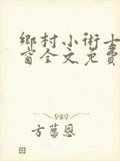 乡村小术士无弹窗全文免费阅读