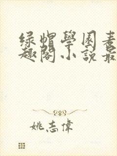 绿帽学园麦克笔趣阁小说最新章节