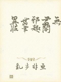 异世邪君无删减版笔趣阁