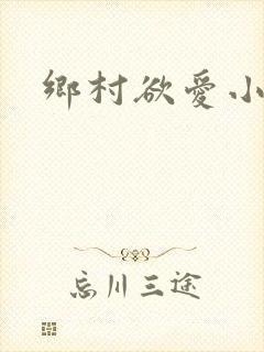 乡村欲爱小说