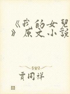 《我的女儿小可》原文小说