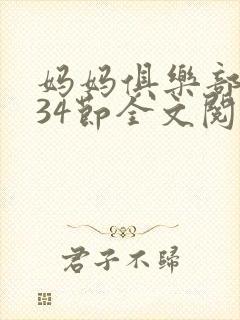 妈妈俱乐部1-34节全文阅读小说