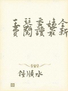 王琴秀姨全文免费阅读最新章节小说