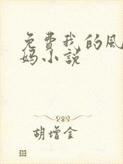 免费我的风流妈妈小说