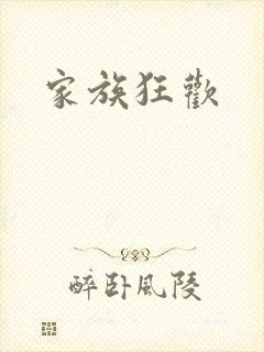家族狂欢