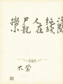 捞尸人 纯洁滴小龙 在线阅读
