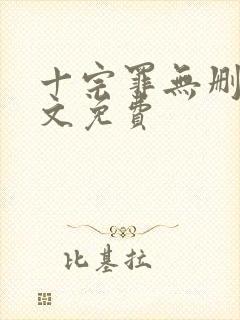 十宗罪无删减全文免费