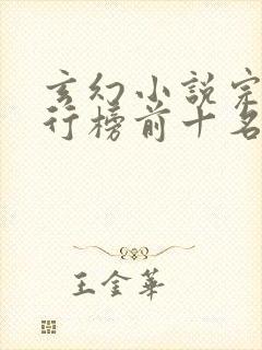 玄幻小说完本排行榜前十名