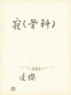 宠(骨科)