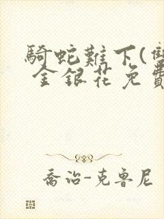 骑蛇难下(双) 金银花免费