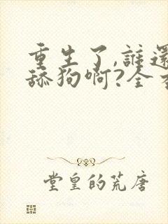 重生了,谁还当舔狗啊?全本阅读