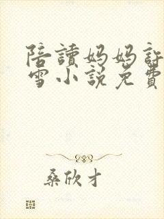 陪读妈妈许婷李雪小说免费阅读全文封面