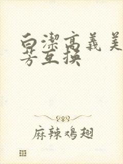 白洁高义美红美芳互换