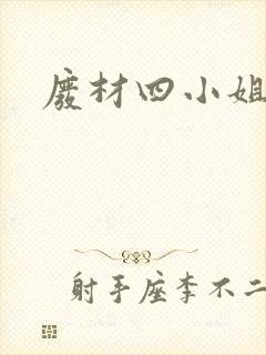 废材四小姐