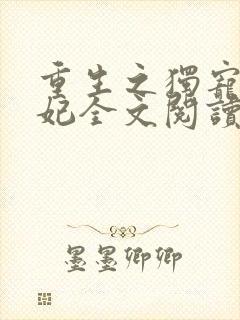 重生之独宠小王妃全文阅读
