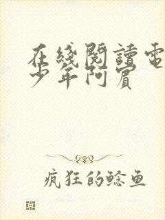 在线阅读电子书少年阿宾封面