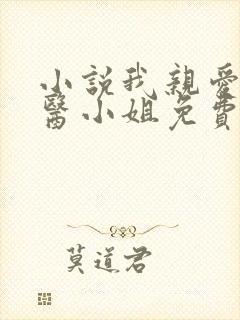 小说我亲爱的法医小姐免费阅读