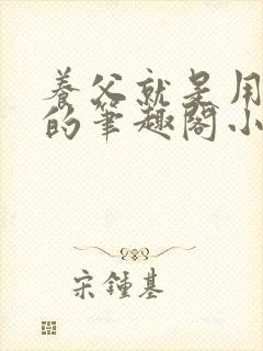 养父就是用来干的笔趣阁小说在线阅读