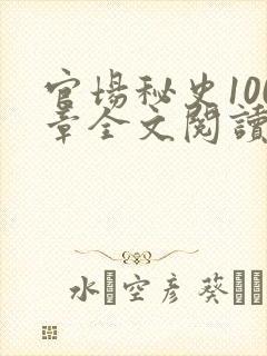 官场秘史100章全文阅读