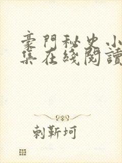 豪门秘史小说全集在线阅读封面