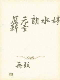 厉元朗水婷月最新章