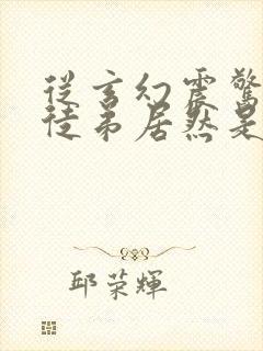 从玄幻震惊我的徒弟居然是女帝免费阅读