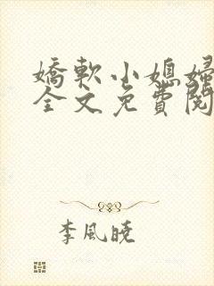娇软小媳妇小说全文免费阅读最新章节
