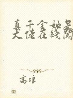 真千金她是全能大佬在线阅读免费封面