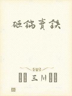 砸锅卖铁