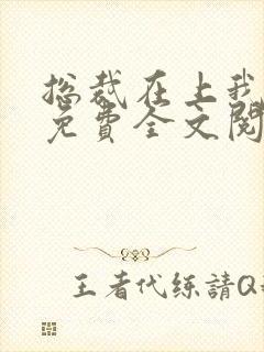 总裁在上我在下免费全文阅读封面