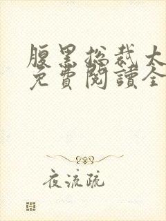 腹黑总裁太痴情免费阅读全文