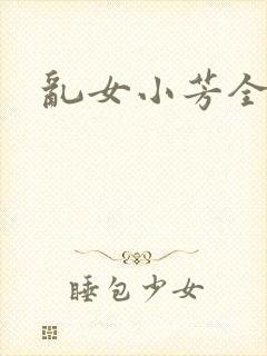 乱女小芳全集封面