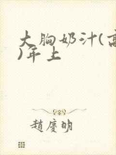 大胸奶汁(高h)年上封面