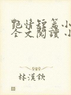 艳情短篇小说集全文阅读 小说