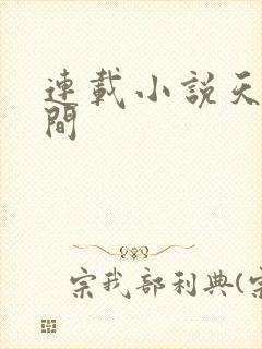 连载小说天上人间
