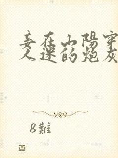 妾在山阳穿成万人迷的炮灰竹马封面