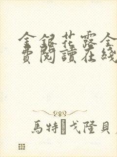 金银花露全文免费阅读在线笔趣阁