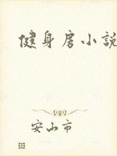 健身房小说