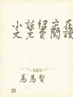 小说绍宋在线全文免费阅读