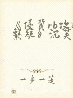 《优质rb攻略系统》沉芙